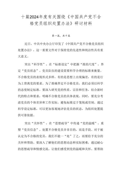 十篇2024有关围绕《中国共产党不合格党员组织处置办法》研讨材料.docx