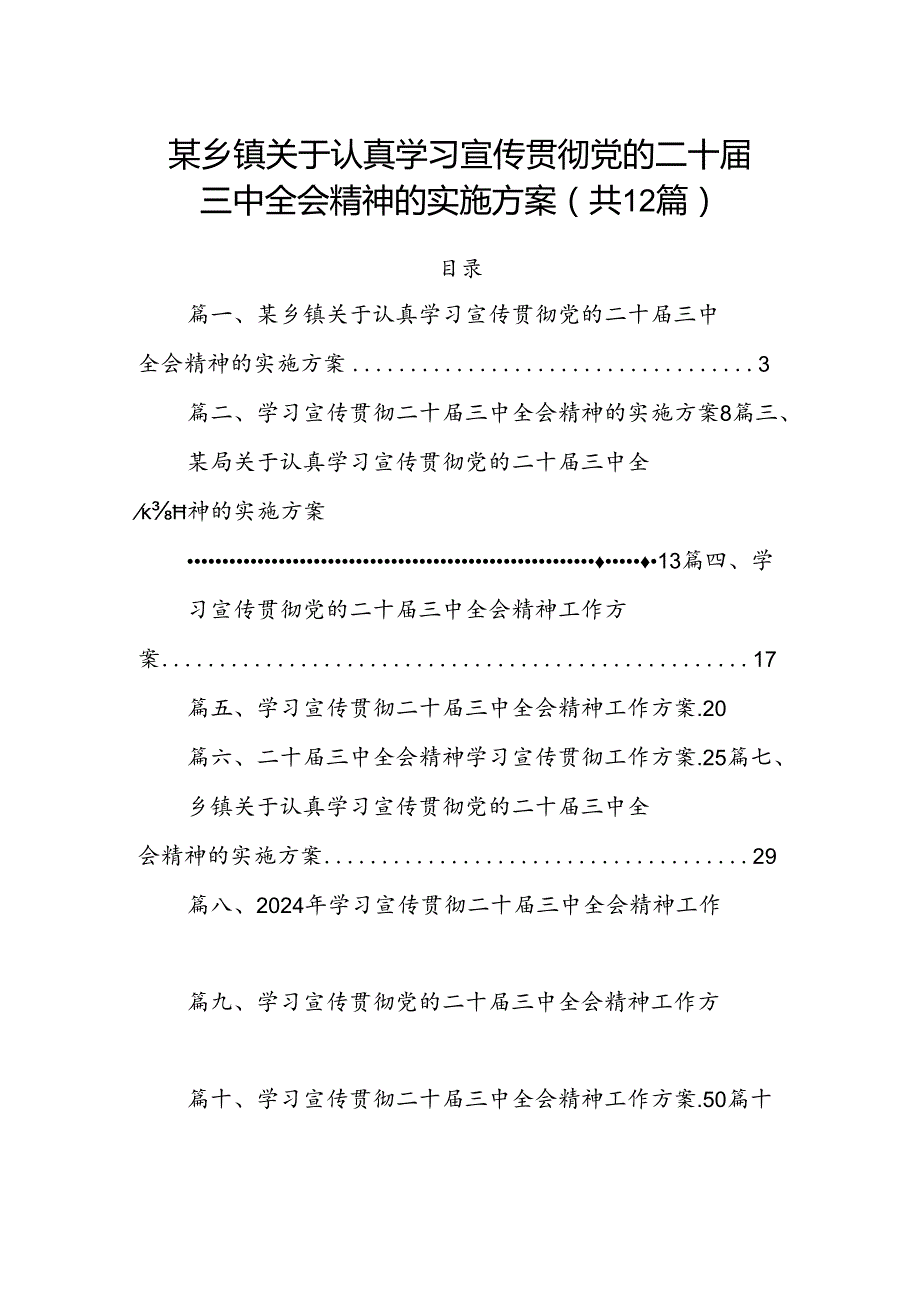 （12篇）某乡镇关于认真学习宣传贯彻党的二十三中全会精神的实施方案（精选）.docx_第1页