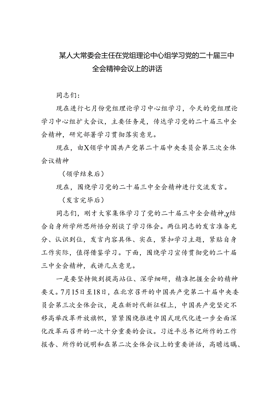 （7篇）某人大常委会主任在党组理论中心组学习党的二十三中全会精神会议上的讲话范文.docx_第1页