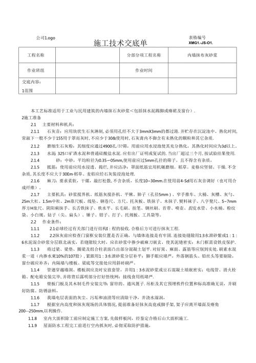 【精品】内墙抹石灰砂浆施工技术交底(最全).docx