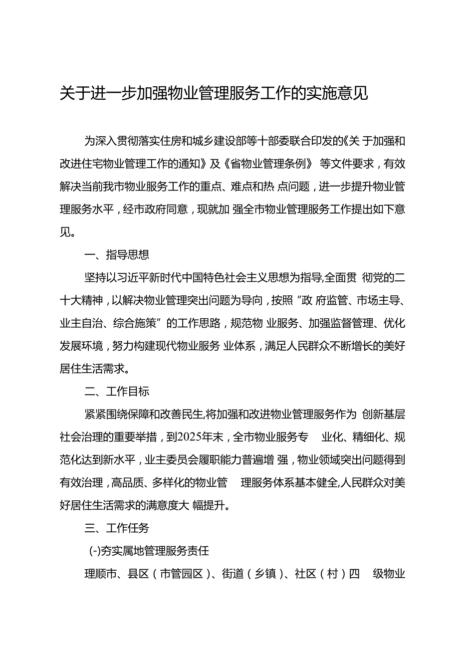 关于进一步加强物业管理服务工作的实施意见(1).docx_第1页