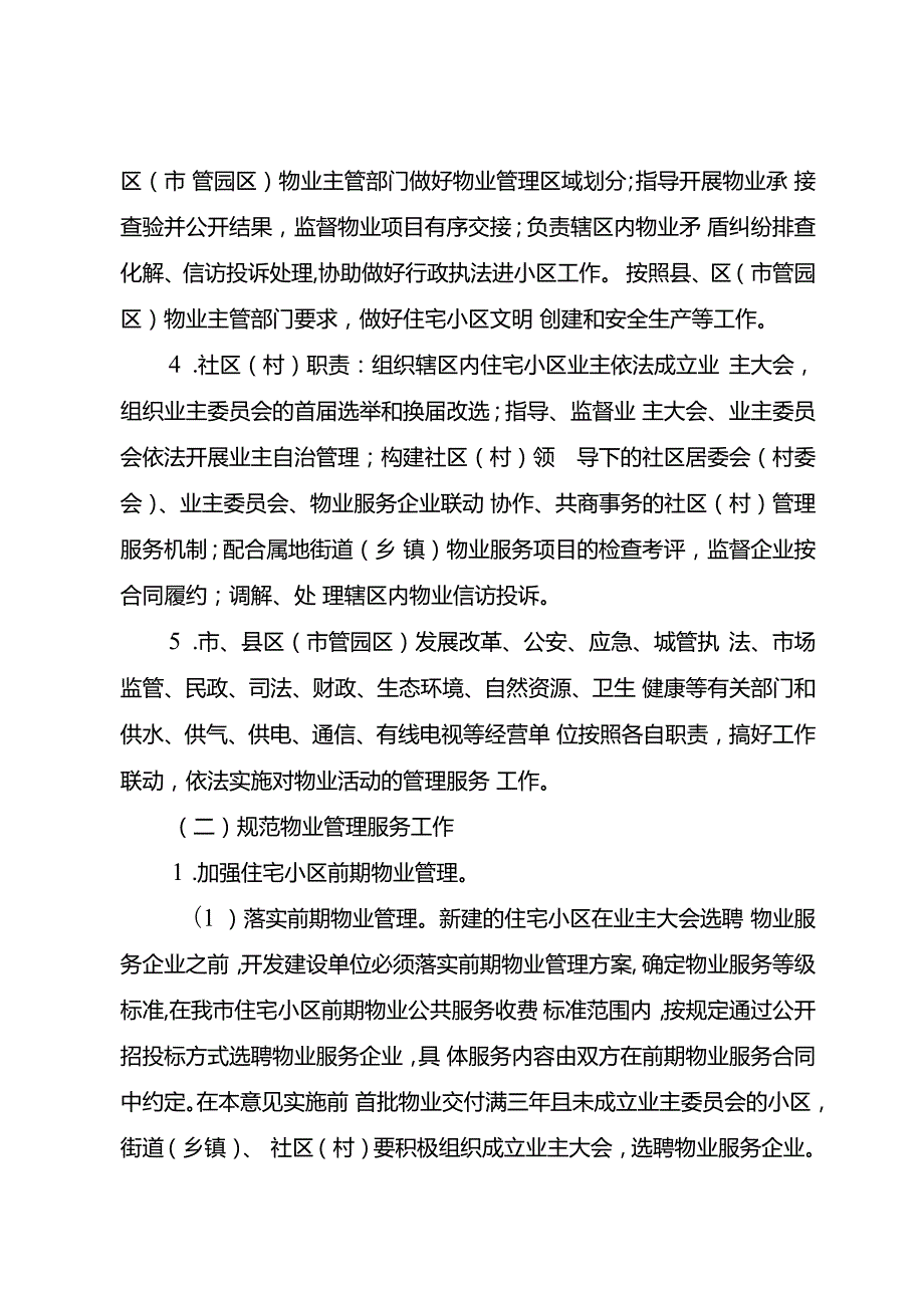关于进一步加强物业管理服务工作的实施意见(1).docx_第3页