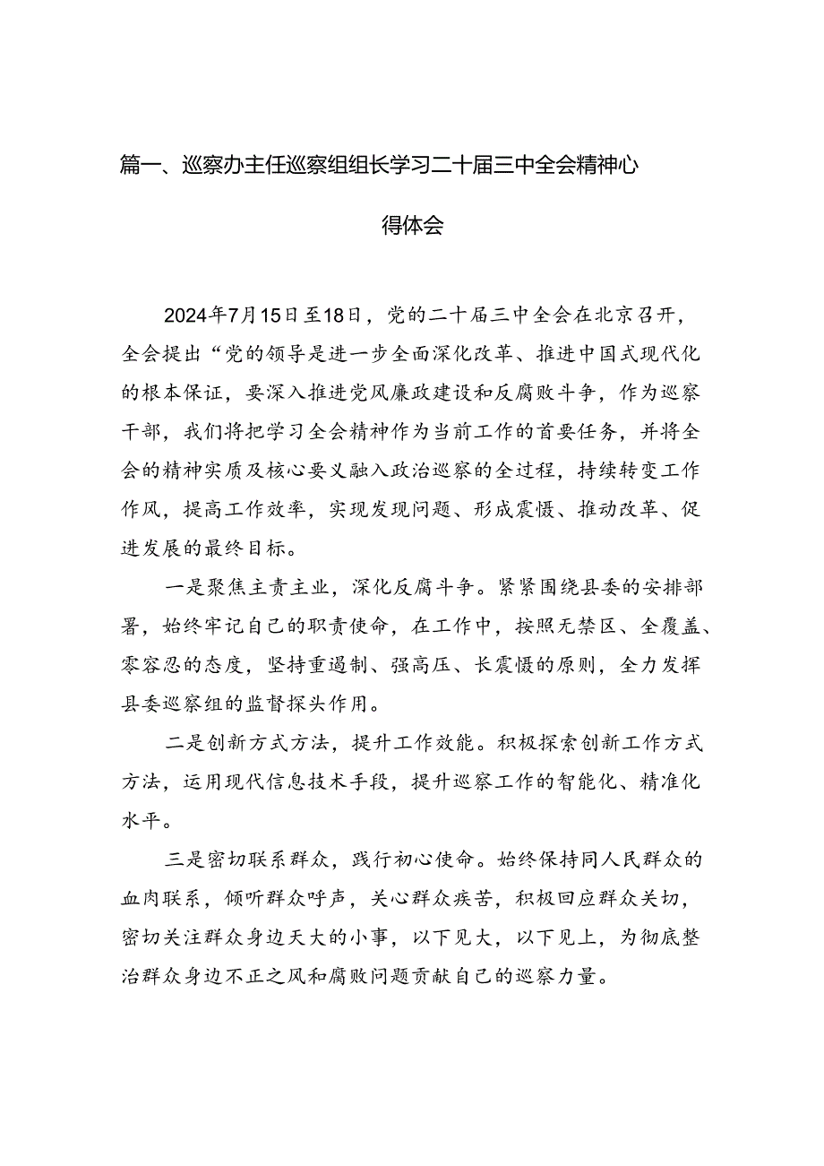 （15篇）巡察办主任巡察组组长学习二十三中全会精神心得体会参考范文.docx_第2页