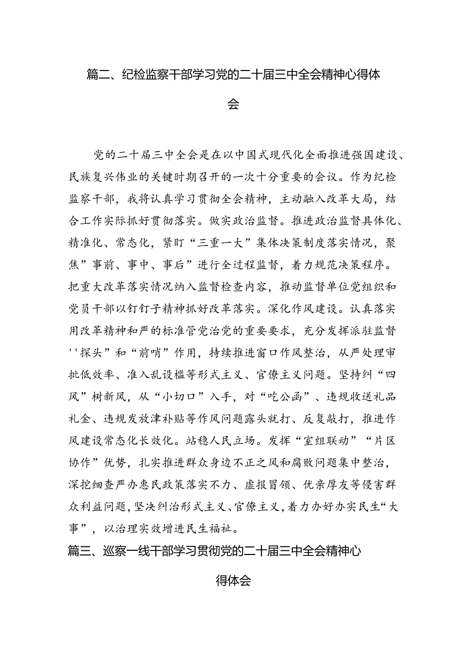 （15篇）巡察办主任巡察组组长学习二十三中全会精神心得体会参考范文.docx_第3页