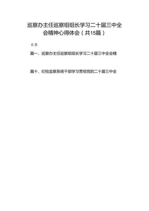 （15篇）巡察办主任巡察组组长学习二十三中全会精神心得体会参考范文.docx