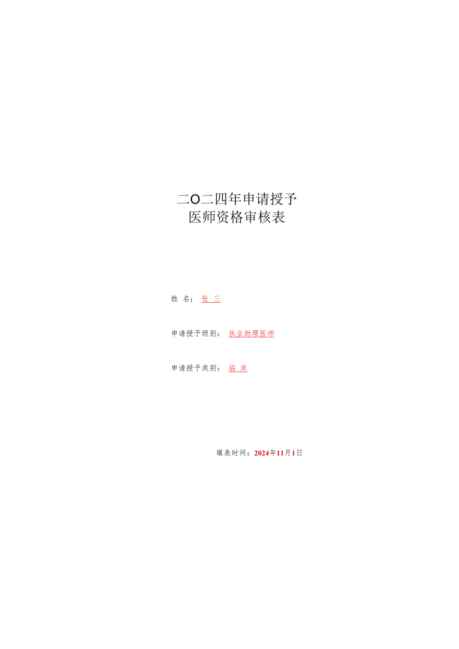 二O一一年申请授予医师资格审核表.docx_第1页
