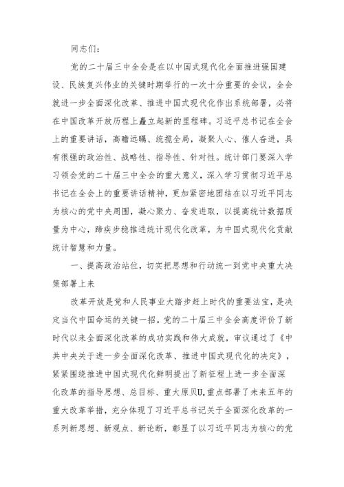 统计系统学习贯彻党的二十三中全会精神宣讲报告会上的讲稿.docx