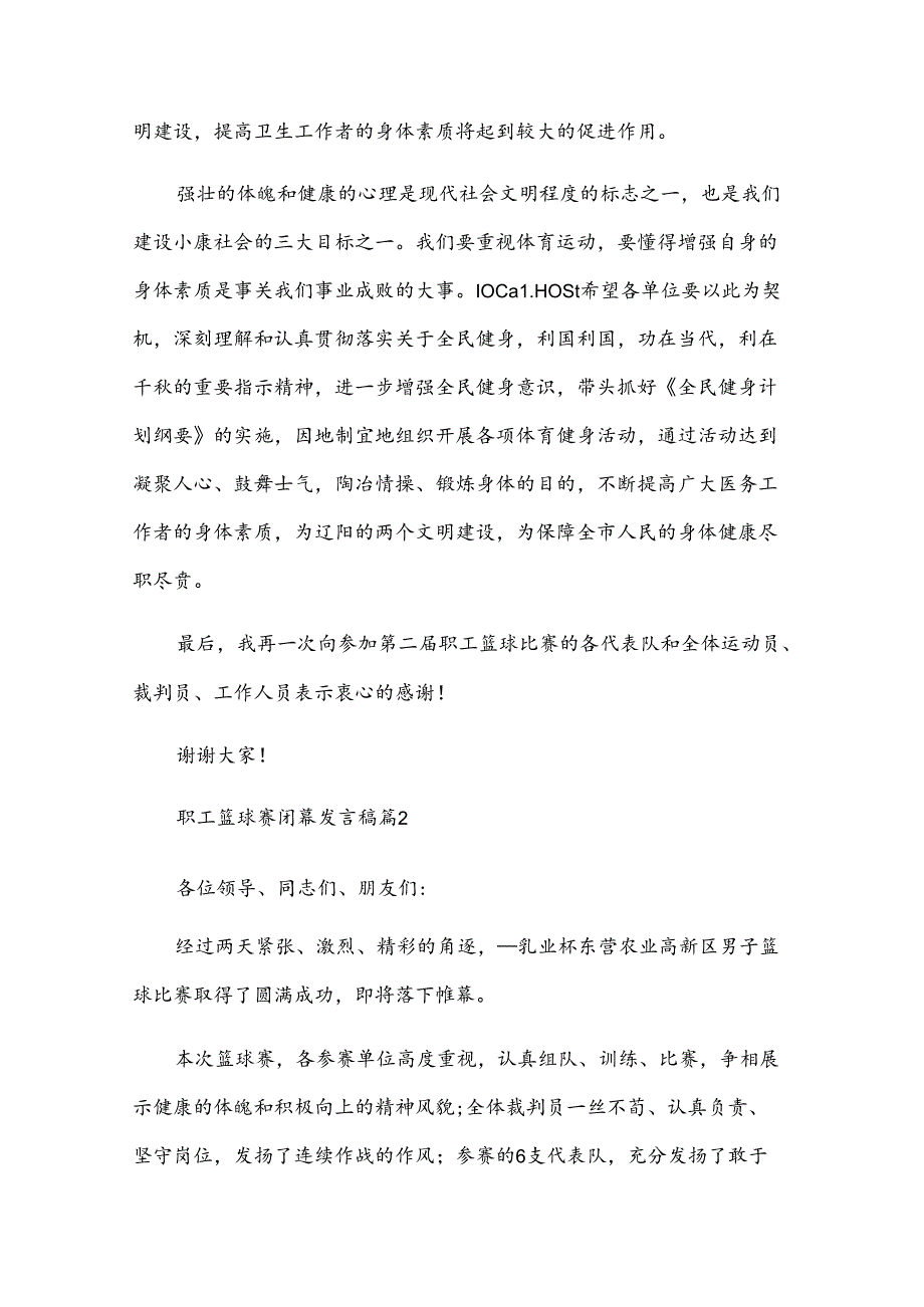 职工篮球赛闭幕发言稿（10篇）.docx_第2页