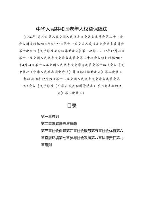 .12《中华人民共和国老年人权益保障法》
