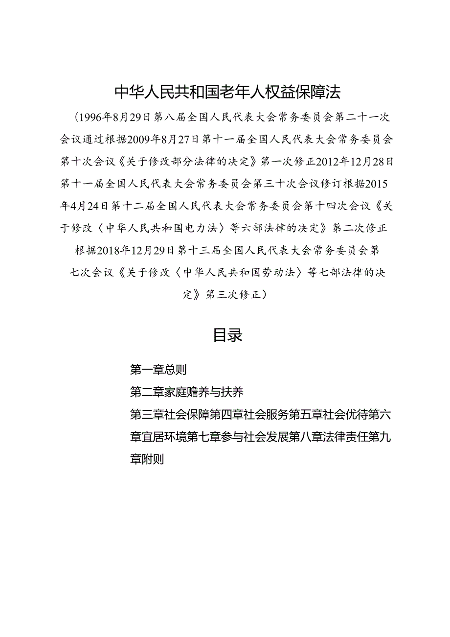 .12《中华人民共和国老年人权益保障法》_第1页