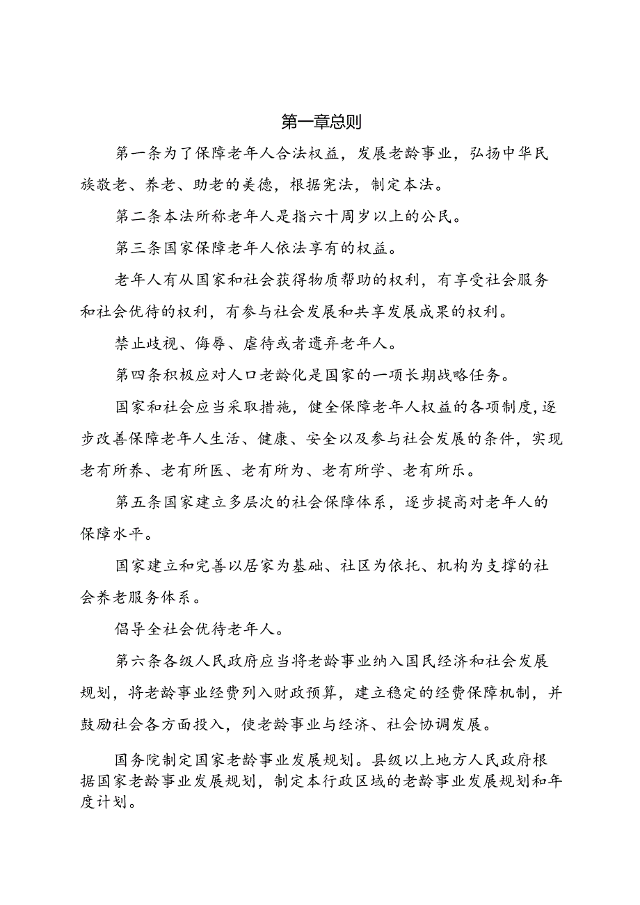 .12《中华人民共和国老年人权益保障法》_第2页