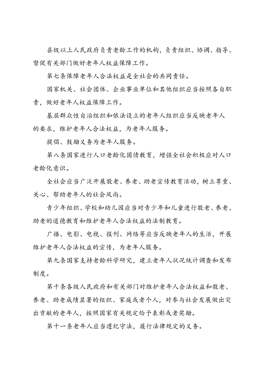 .12《中华人民共和国老年人权益保障法》_第3页