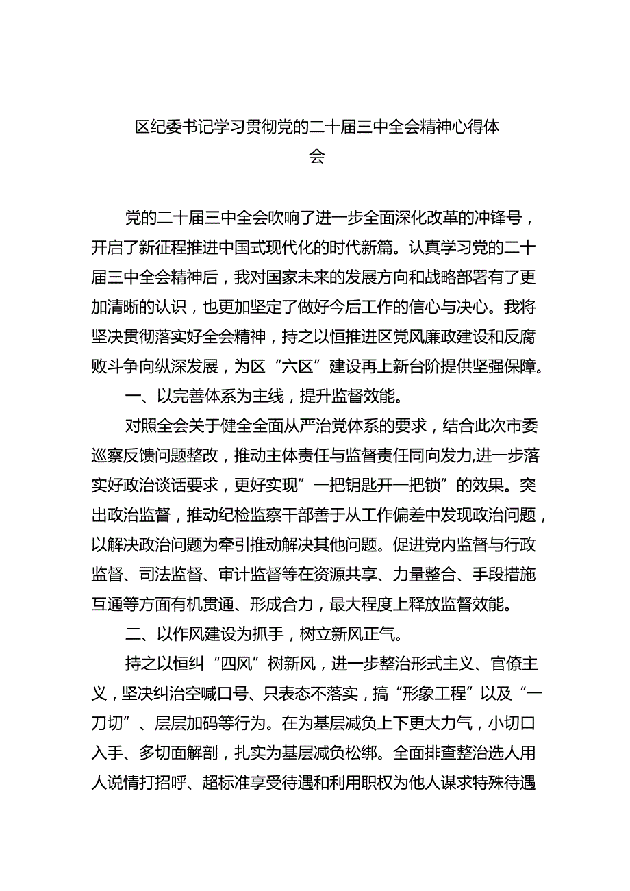 （9篇）区纪委书记学习贯彻党的二十三中全会精神心得体会范文.docx_第1页