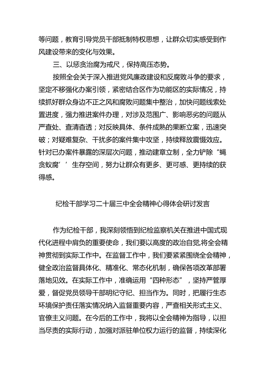 （9篇）区纪委书记学习贯彻党的二十三中全会精神心得体会范文.docx_第2页
