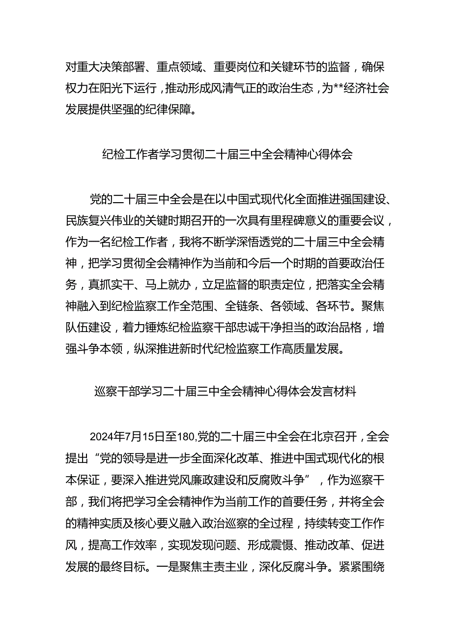 （9篇）区纪委书记学习贯彻党的二十三中全会精神心得体会范文.docx_第3页
