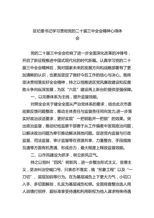 （9篇）区纪委书记学习贯彻党的二十三中全会精神心得体会范文.docx