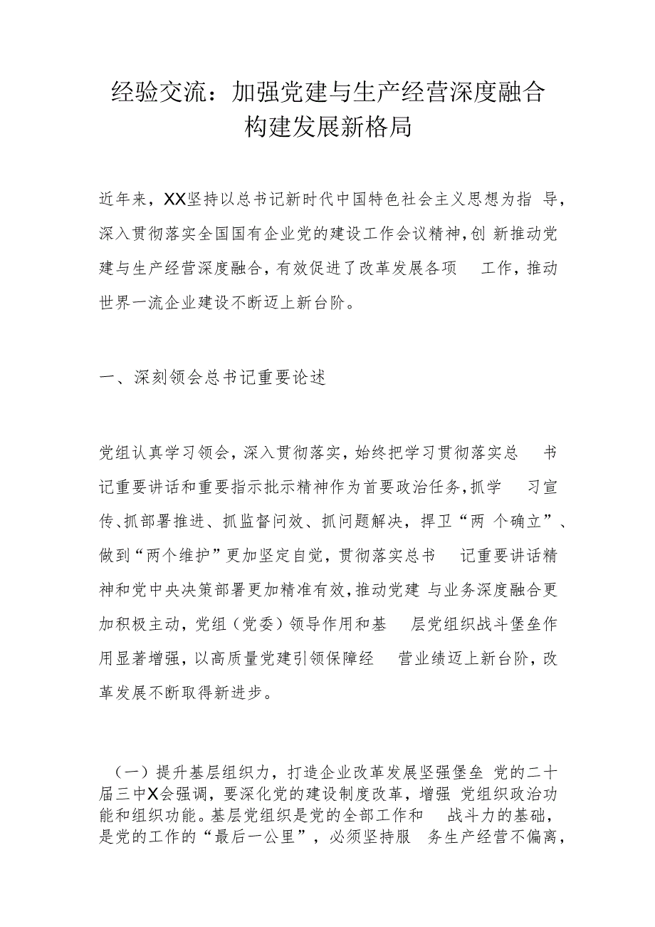 经验交流：加强党建与生产经营深度融合 构建发展新格局.docx_第1页