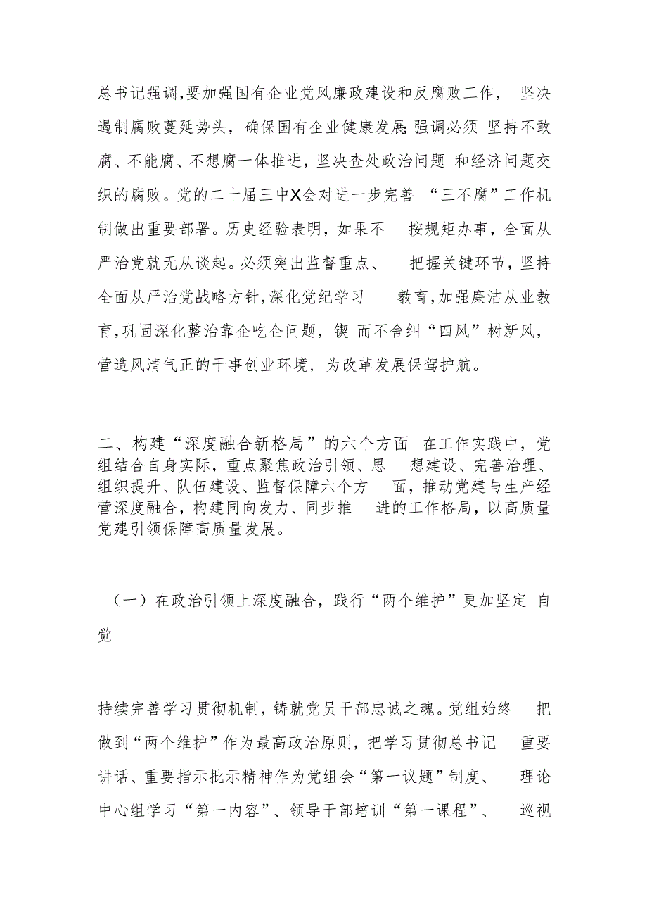 经验交流：加强党建与生产经营深度融合 构建发展新格局.docx_第3页