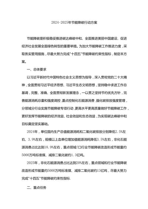 2024—2025年节能降碳行动方案.docx