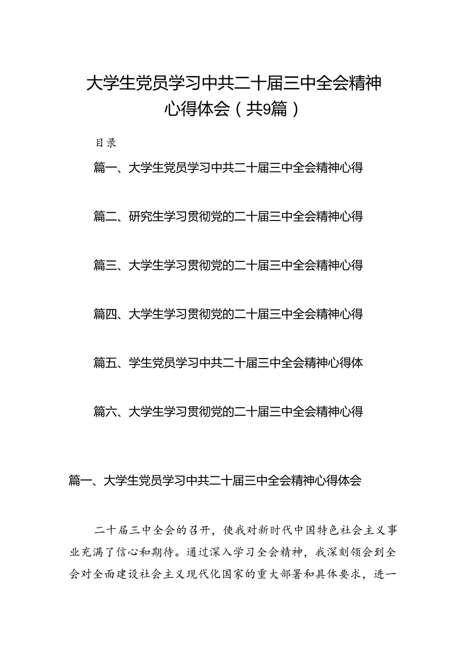(9篇)大学生党员学习中共二十三中全会精神心得体会范文.docx_第1页