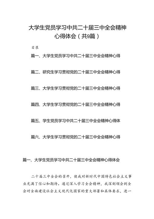 (9篇)大学生党员学习中共二十三中全会精神心得体会范文.docx
