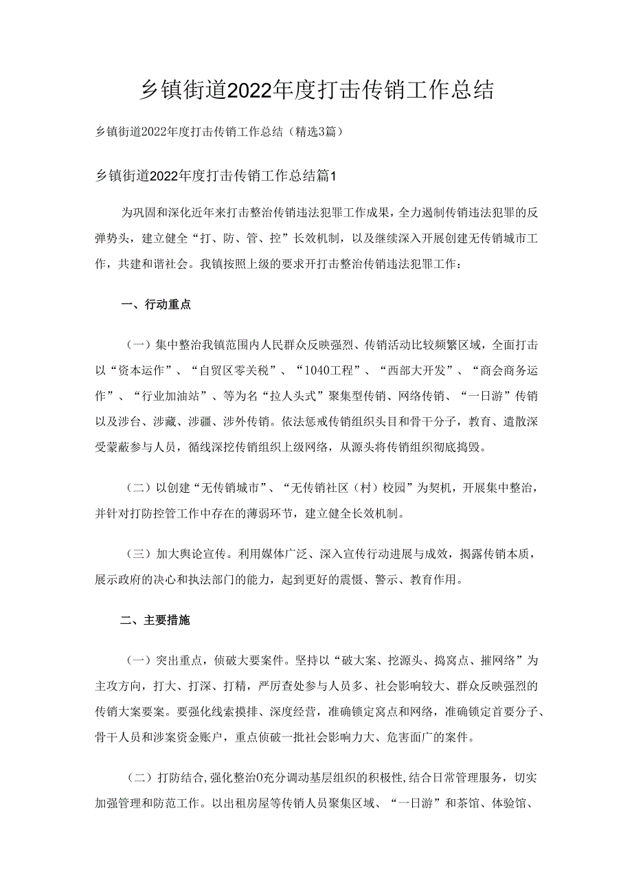 乡镇街道2022打击传销工作总结（精选3篇）.docx_第1页