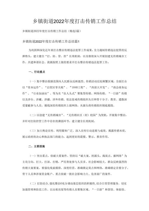乡镇街道2022打击传销工作总结（精选3篇）.docx
