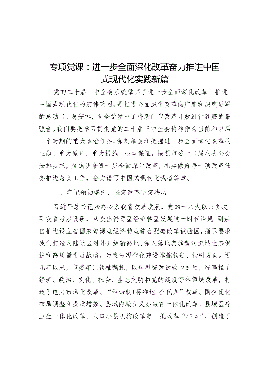 专题党课：进一步全面深化改革奋力推进中国式现代化实践新篇.docx_第1页