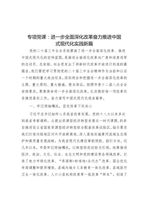 专题党课：进一步全面深化改革奋力推进中国式现代化实践新篇.docx