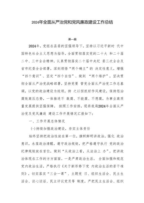 2024年全面从严治党和党风廉政建设工作总结7篇.docx