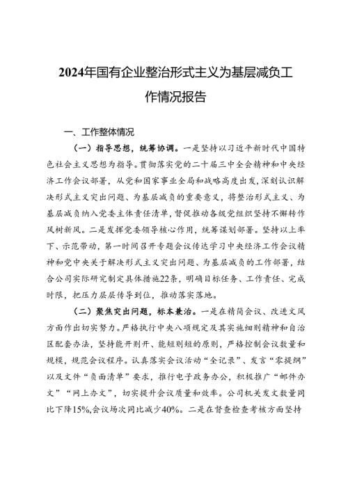 2024年国有企业整治形式主义为基层减负工作情况报告(1).docx