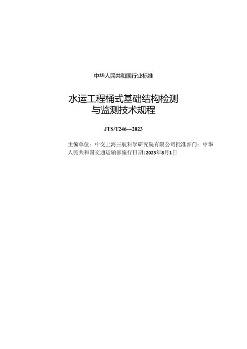 水运工程桶式基础结构检测与监测技术规程JTST+2462023.docx