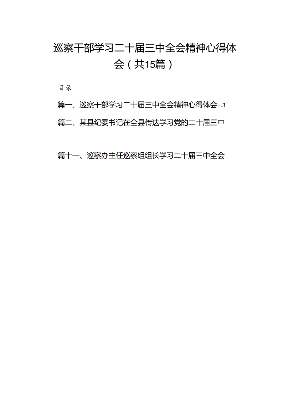 （15篇）巡察干部学习二十三中全会精神心得体会（最新版）.docx_第1页