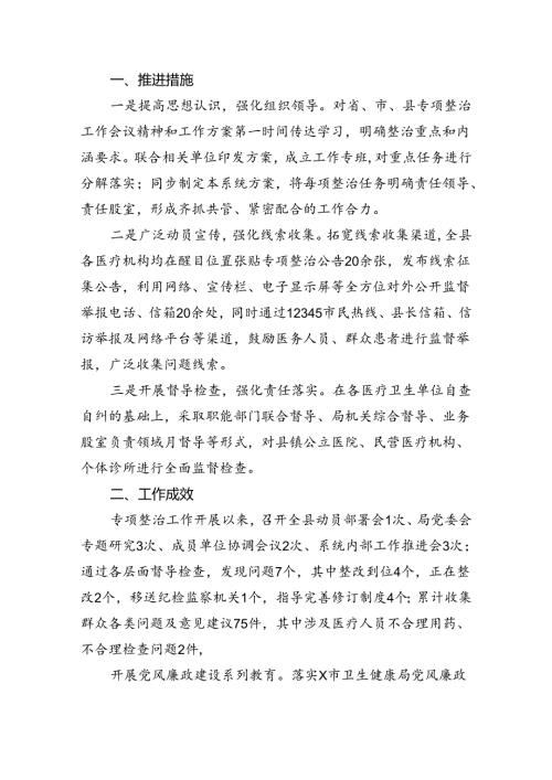 （7篇）医药领域腐败专项行动集中整改工作自查自纠报告集锦.docx