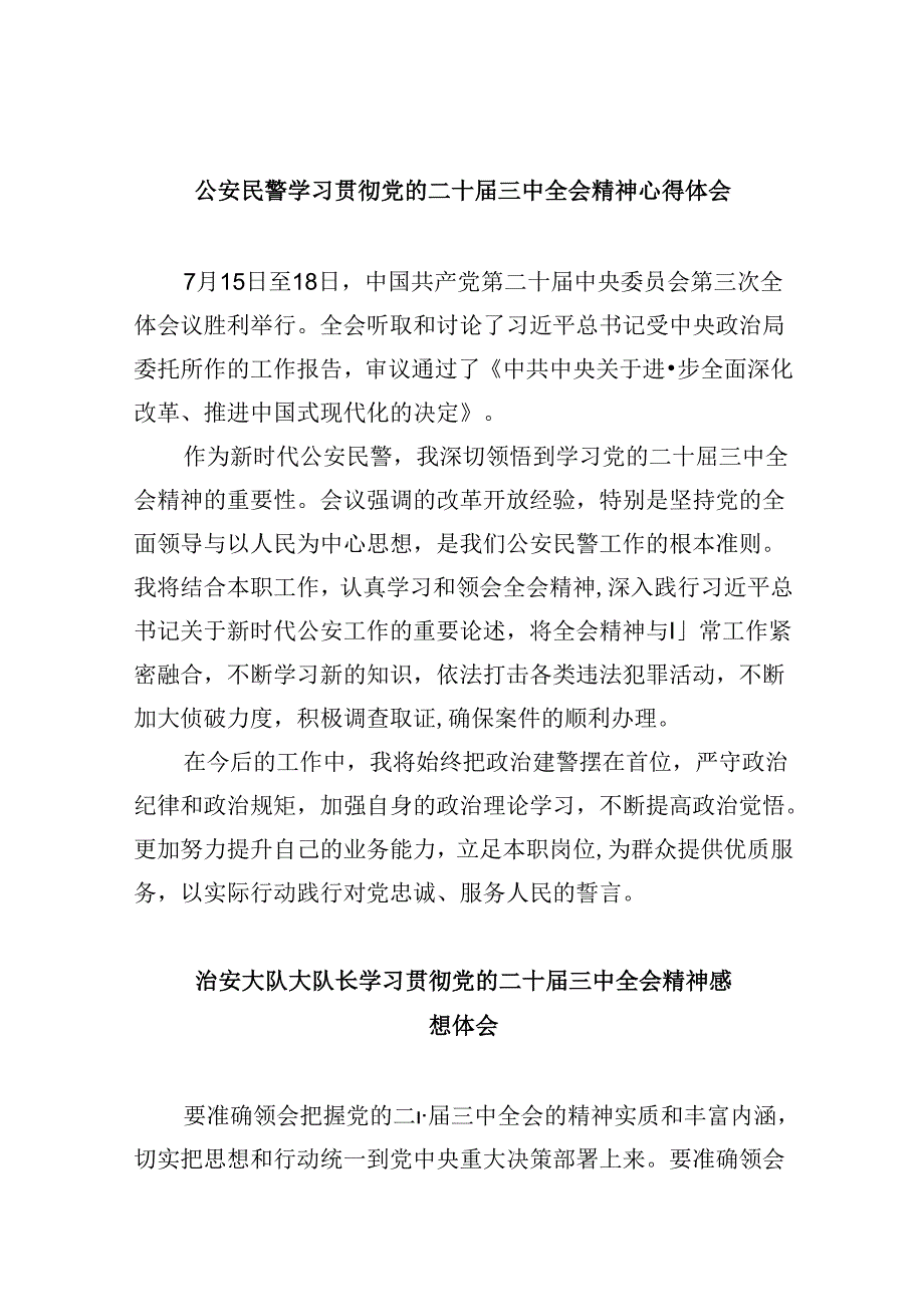 公安民警学习贯彻党的二十三中全会精神心得体会样本8篇（最新版）.docx_第1页