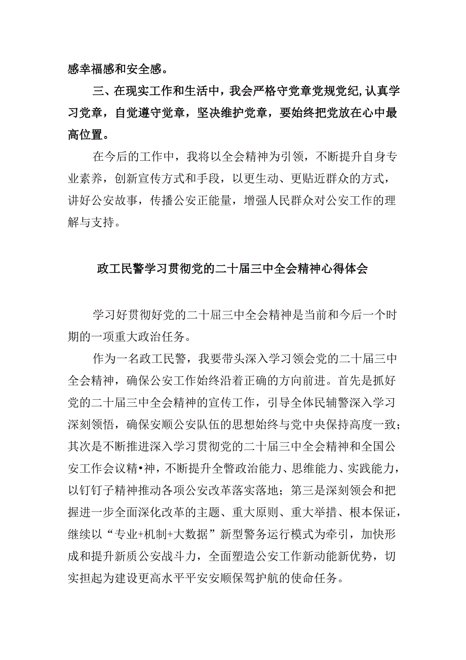 公安民警学习贯彻党的二十三中全会精神心得体会样本8篇（最新版）.docx_第3页