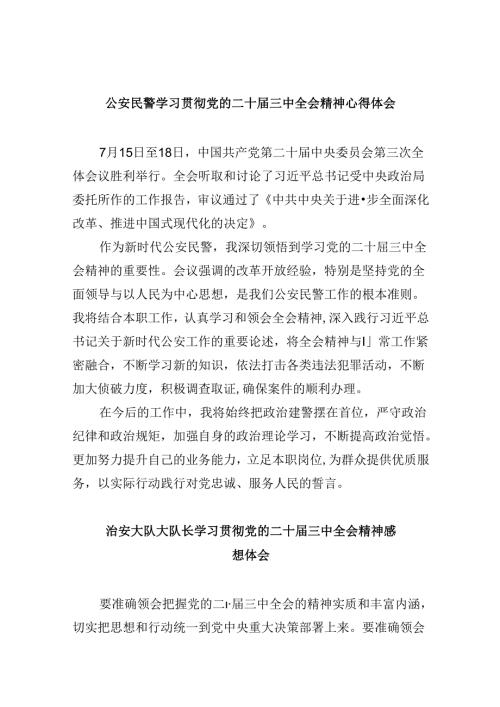 公安民警学习贯彻党的二十三中全会精神心得体会样本8篇（最新版）.docx