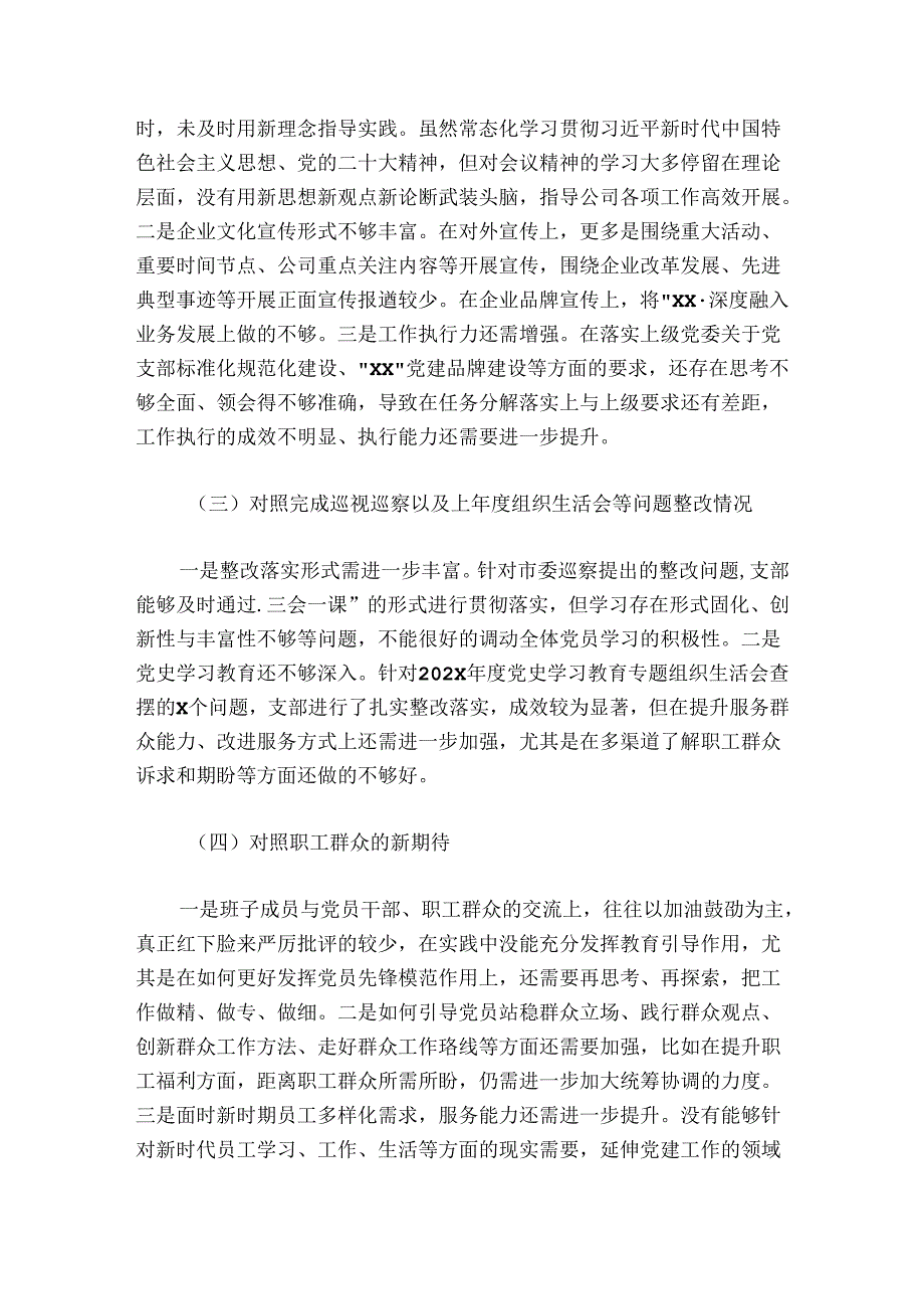 公司党支部委员会20242025组织生活会对照检查材料.docx_第2页