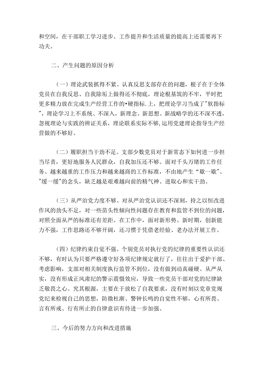 公司党支部委员会20242025组织生活会对照检查材料.docx_第3页