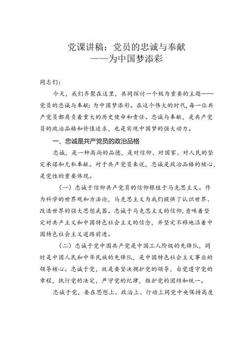 党课讲稿：党员的忠诚与奉献——为中国梦添彩.docx