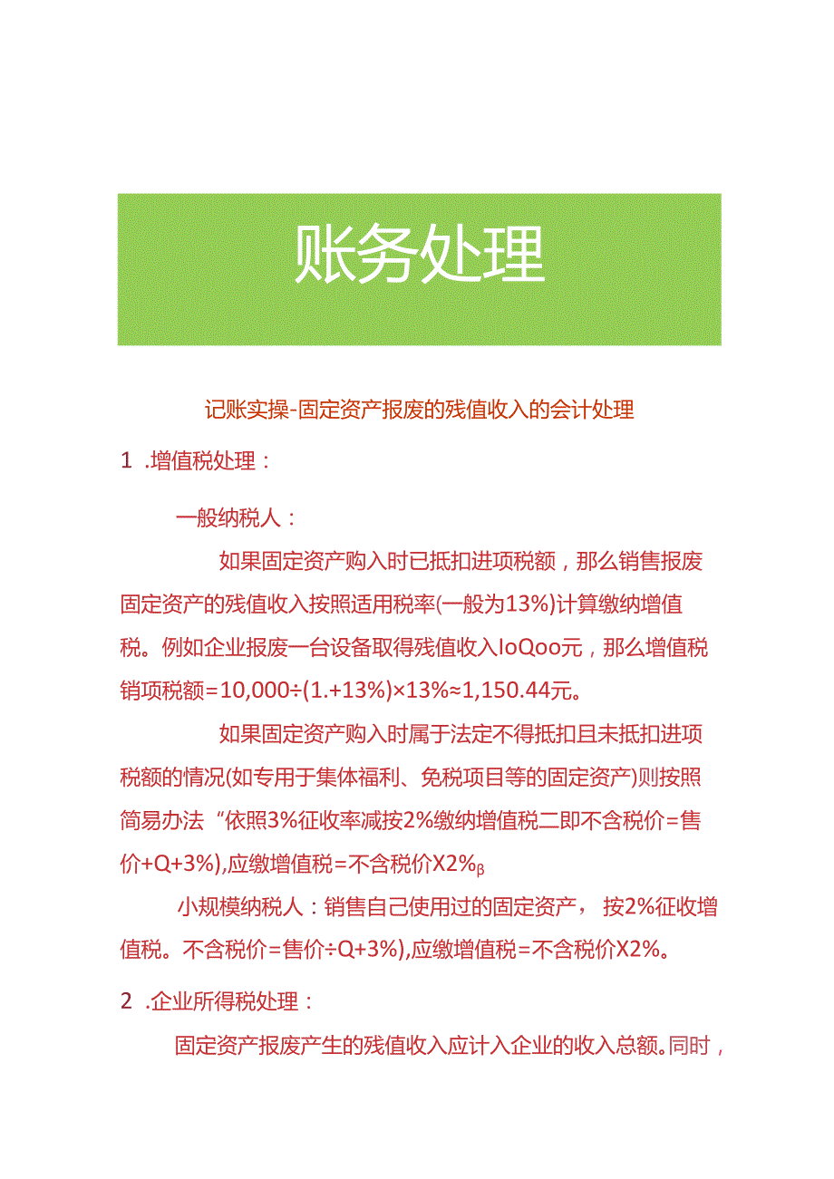 记账实操固定资产报废的残值收入的会计处理.docx_第1页