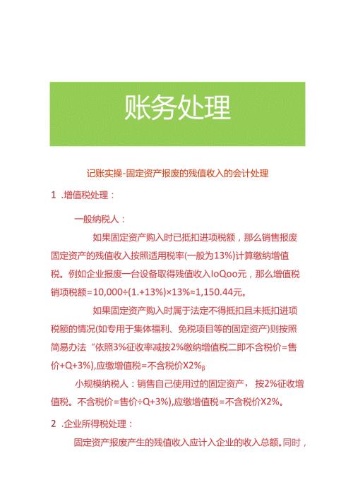 记账实操固定资产报废的残值收入的会计处理.docx