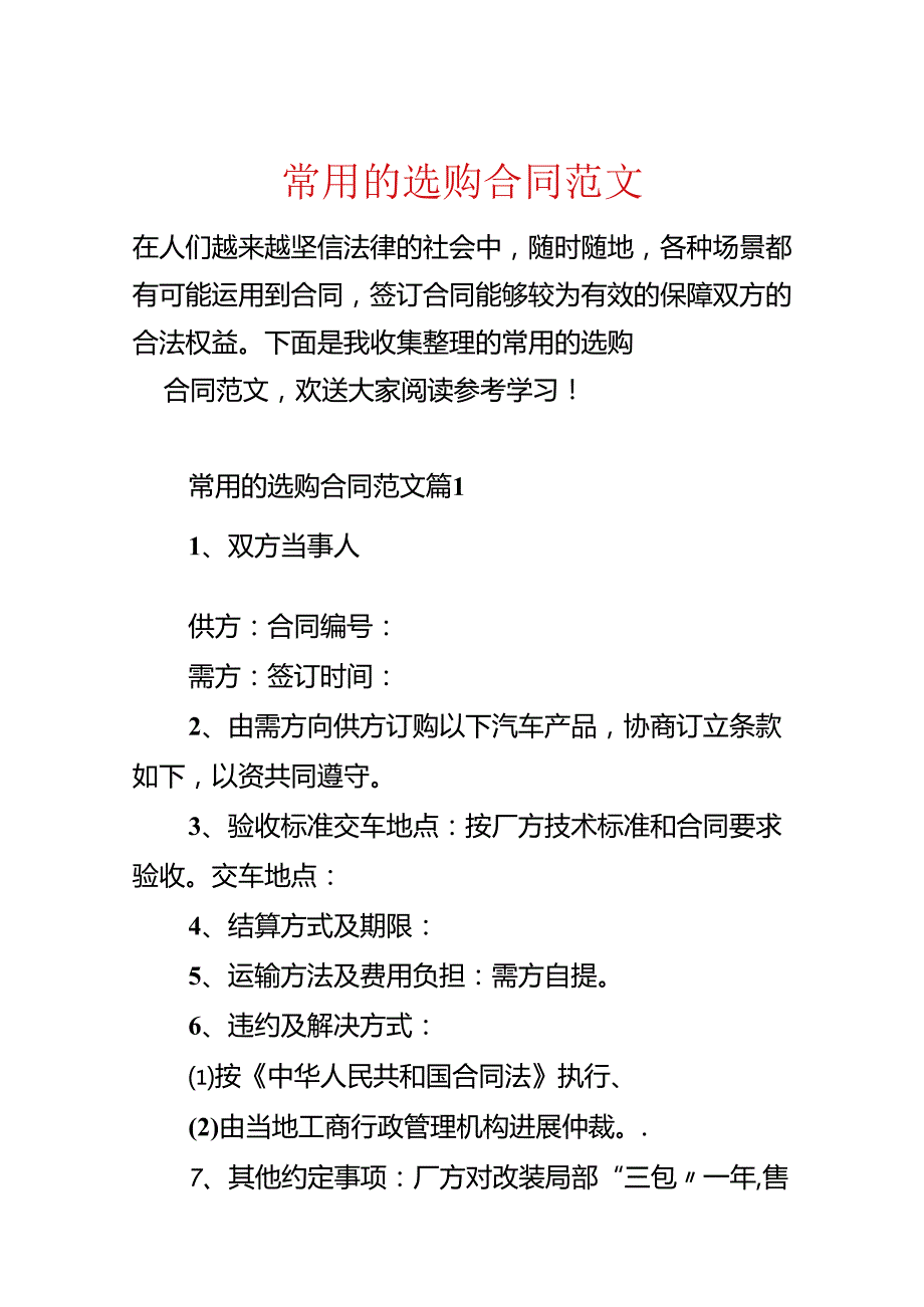 常用的采购合同范文.docx_第1页