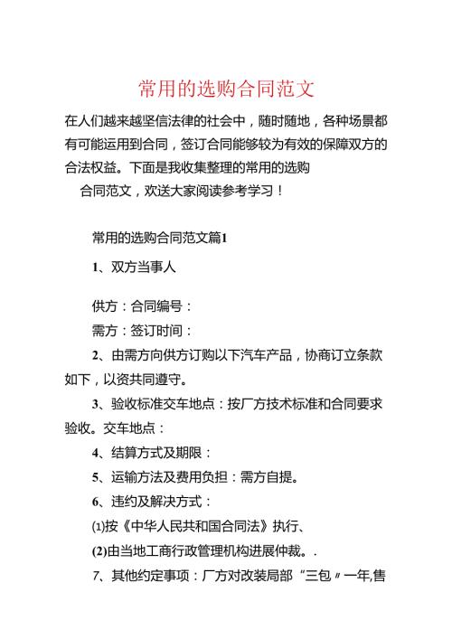 常用的采购合同范文.docx