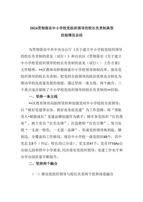 （12篇）贯彻落实中小学校党组织领导的校长负责制典型经验情况总结参考范文.docx