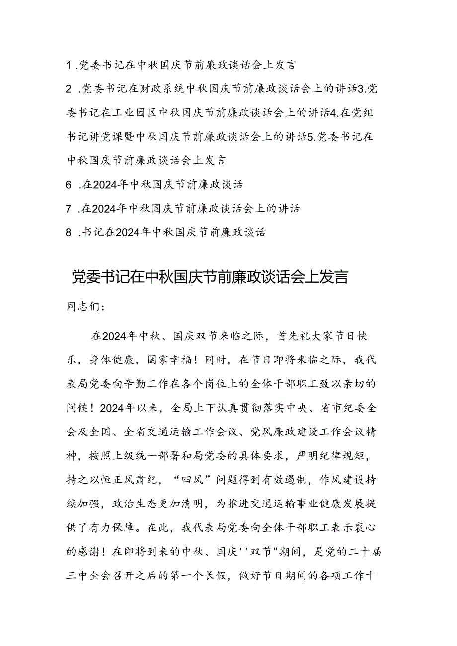 2024年党委书记在中国庆节前廉政谈话会上发言参考范文8篇.docx_第1页