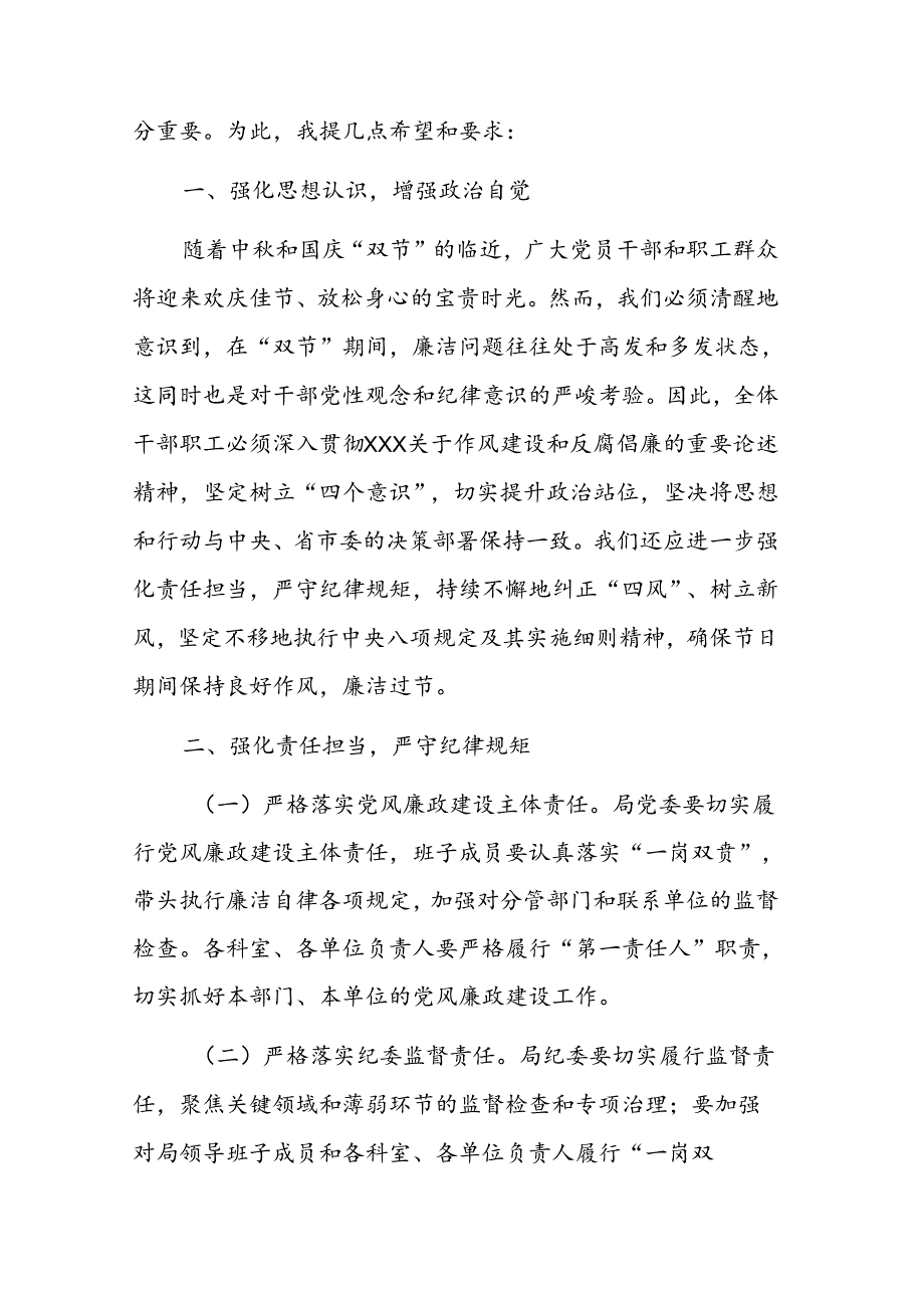 2024年党委书记在中国庆节前廉政谈话会上发言参考范文8篇.docx_第2页