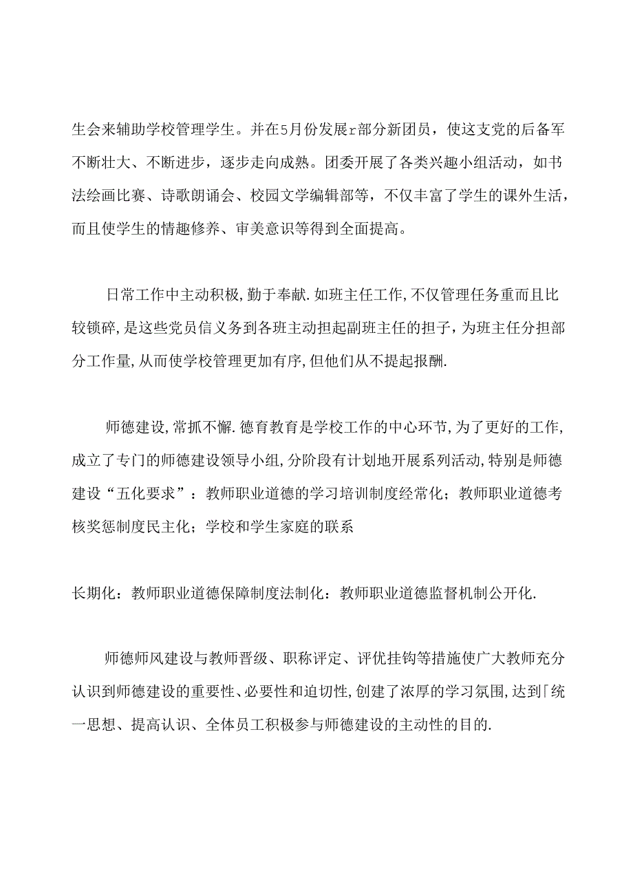 学校优秀党务工作者事迹材料.docx_第3页