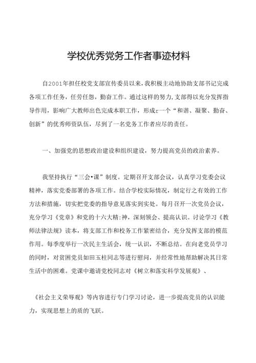 学校优秀党务工作者事迹材料.docx