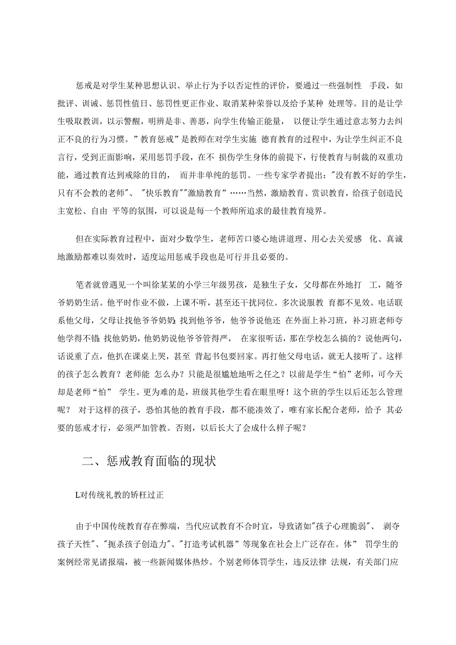 谈惩戒在教育中的必要性 论文.docx_第2页